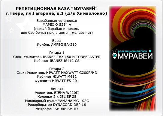 Репетиционная база Муравей