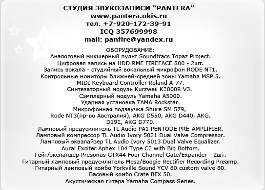 Студия звукозаписи Pantera